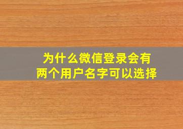 为什么微信登录会有两个用户名字可以选择