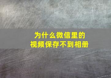 为什么微信里的视频保存不到相册