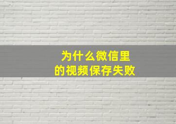 为什么微信里的视频保存失败