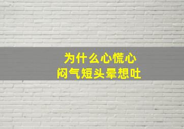 为什么心慌心闷气短头晕想吐