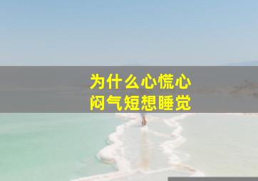 为什么心慌心闷气短想睡觉