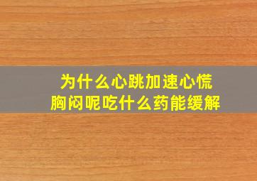 为什么心跳加速心慌胸闷呢吃什么药能缓解