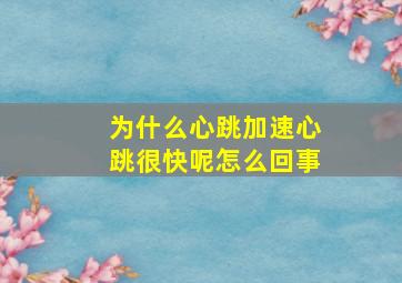 为什么心跳加速心跳很快呢怎么回事