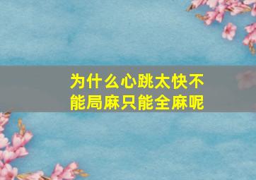 为什么心跳太快不能局麻只能全麻呢