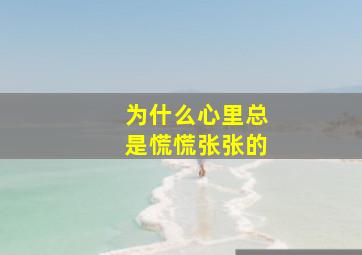 为什么心里总是慌慌张张的