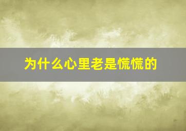 为什么心里老是慌慌的