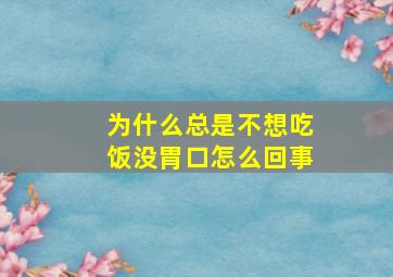 为什么总是不想吃饭没胃口怎么回事