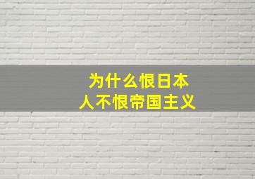 为什么恨日本人不恨帝国主义