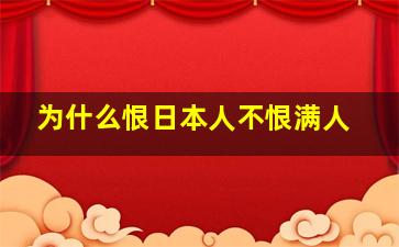 为什么恨日本人不恨满人