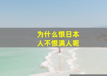 为什么恨日本人不恨满人呢