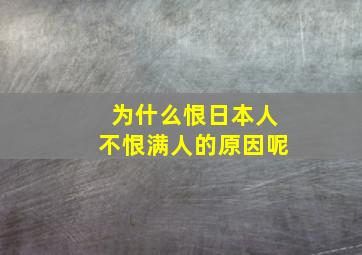 为什么恨日本人不恨满人的原因呢