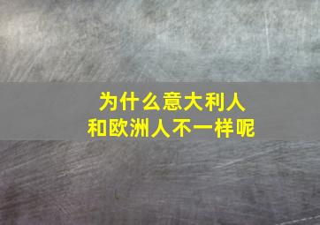 为什么意大利人和欧洲人不一样呢