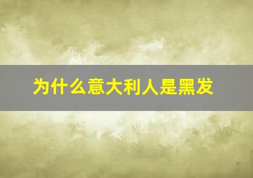 为什么意大利人是黑发