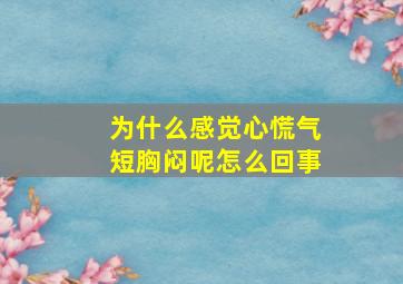 为什么感觉心慌气短胸闷呢怎么回事