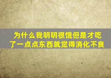 为什么我明明很饿但是才吃了一点点东西就觉得消化不良