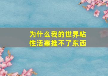 为什么我的世界粘性活塞推不了东西