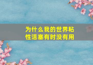 为什么我的世界粘性活塞有时没有用