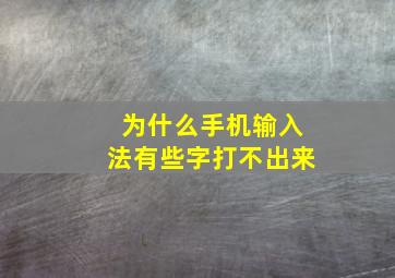 为什么手机输入法有些字打不出来