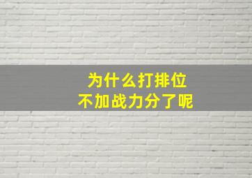 为什么打排位不加战力分了呢