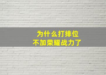 为什么打排位不加荣耀战力了