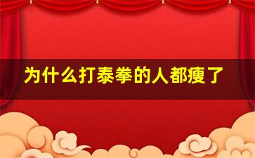 为什么打泰拳的人都瘦了