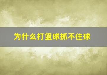 为什么打篮球抓不住球