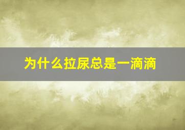 为什么拉尿总是一滴滴