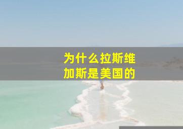 为什么拉斯维加斯是美国的