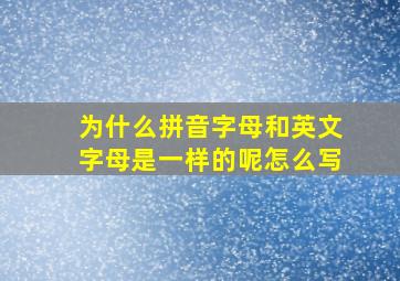 为什么拼音字母和英文字母是一样的呢怎么写