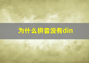 为什么拼音没有din