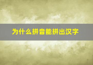 为什么拼音能拼出汉字