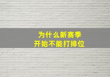 为什么新赛季开始不能打排位