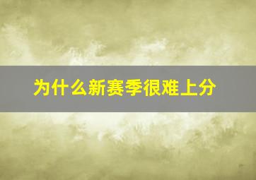 为什么新赛季很难上分