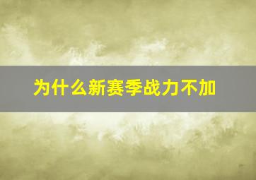 为什么新赛季战力不加