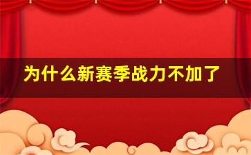 为什么新赛季战力不加了