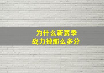 为什么新赛季战力掉那么多分