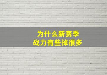 为什么新赛季战力有些掉很多