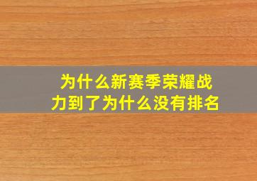 为什么新赛季荣耀战力到了为什么没有排名