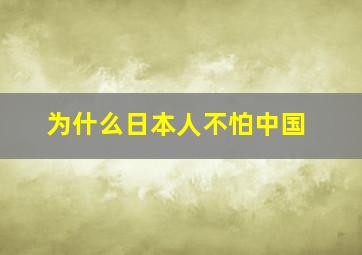 为什么日本人不怕中国