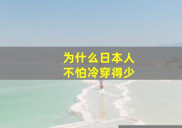 为什么日本人不怕冷穿得少