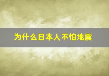 为什么日本人不怕地震