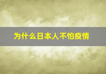 为什么日本人不怕疫情