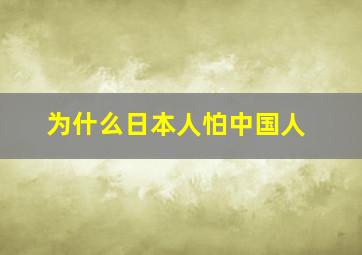 为什么日本人怕中国人