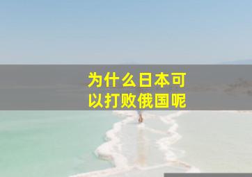 为什么日本可以打败俄国呢