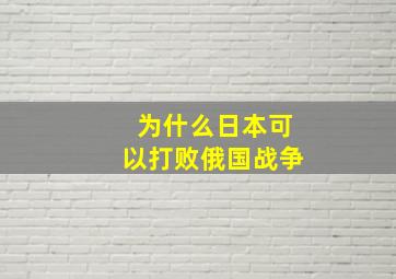 为什么日本可以打败俄国战争