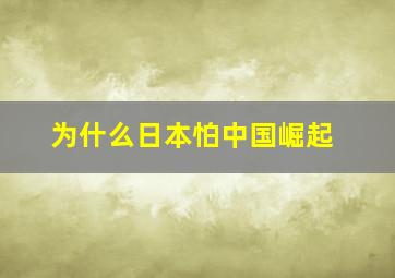 为什么日本怕中国崛起