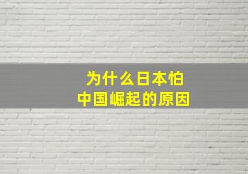 为什么日本怕中国崛起的原因