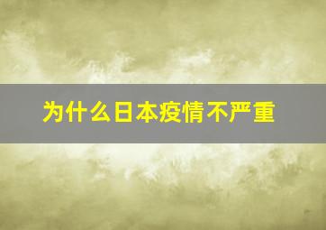 为什么日本疫情不严重