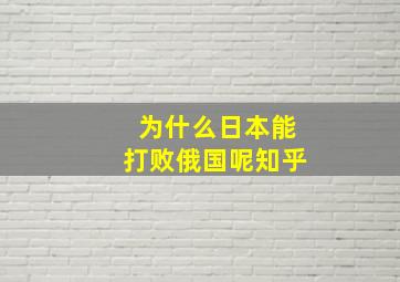 为什么日本能打败俄国呢知乎