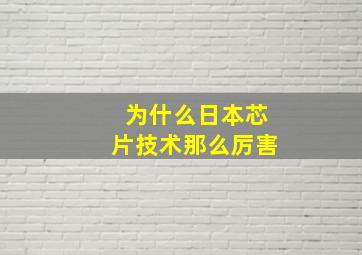 为什么日本芯片技术那么厉害